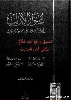 عنوان الأريب عما نشأ بالبلاد التونسية من عالم أديب - المجلد 2