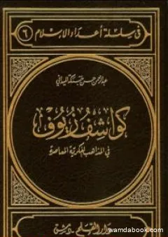 كواشف زيوف في المذاهب الفكرية المعاصرة