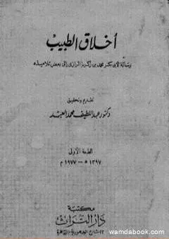 أخلاق الطبيب: رسالة لأبي بكر محمد بن زكريا الرازي إلى بعض تلاميذه