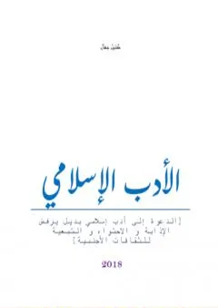 الأدب الإسلامي