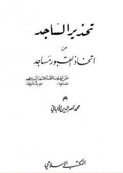 تحذير الساجد من اتخاذ القبور مساجد