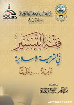 فقه التيسير في الشريعة الإسلامية - تأصيلا وتطبيقا