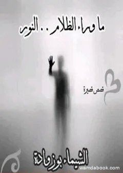 ما وراء الظلام.. النور