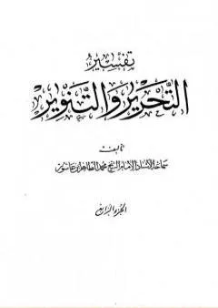 تفسير التحرير والتنوير - الجزء الرابع