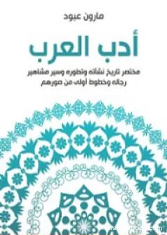 أدب العرب: مختصر تاريخ نشأته وتطوره وسير مشاهير رجاله وخطوط أولى من صورهم