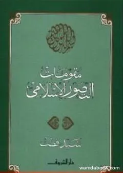 مقومات التصور الإسلامي