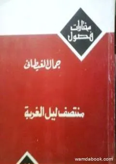 منتصف ليل الغربة