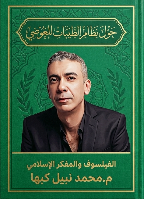 حَولَ نظام الطيبات للعوضي 