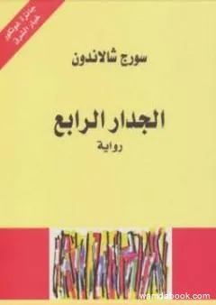 الجدار الرابع