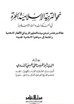 نحو التربية الإسلامية الحرة في الحكومات والبلاد الإسلامية