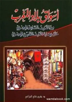 أسواق بلاد المغرب من القرن السادس الهجري حتى نهاية القرن التاسع الهجري