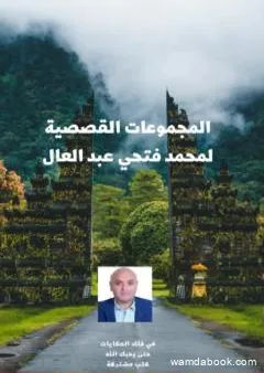 المجموعات القصصية