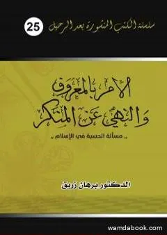 الأمر بالمعروف والنهي عن المنكر - مسألة الحسبة في الإسلام