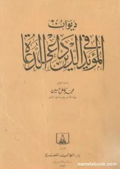 ديوان المؤيد في الدين داعي الدعاة