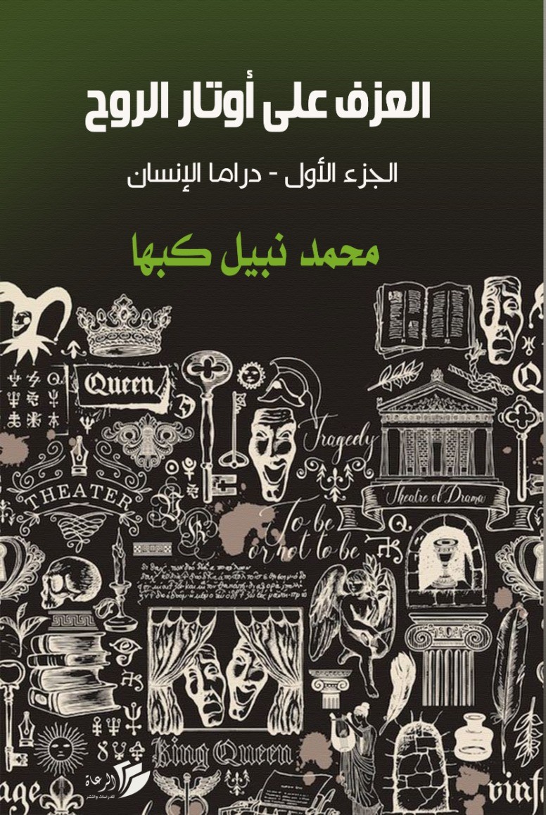 العزف على أوتار الروح