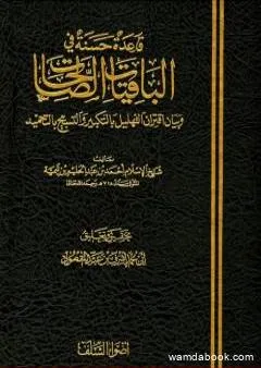 قاعدة حسنة في الباقيات الصالحات