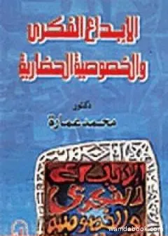 الإبداع الفكري والخصوصية الحضارية