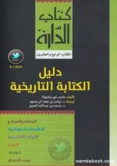 دليل الكتابة التاريخية