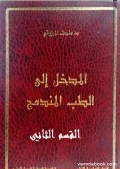 المدخل الى الطب المندمج - اﻟﻘﺴﻢ اﻟﺜﺎﻧﻲ