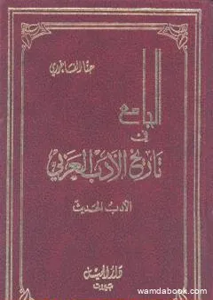 الجامع في تاريخ الأدب العربي - الأدب الحديث