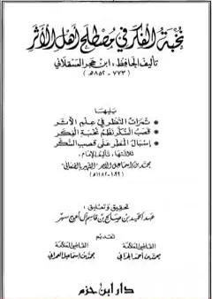 نخبة الفكر في مصطلح أهل الأثر، ثمرات النظر في علم الأثر، قصب السكر نظم نخبة الفكر، إسبال المطر على قصب السكر