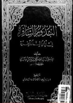 البدور السافرة في أحوال الآخرة