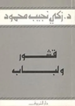 قشور ولباب