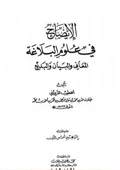 الإيضاح في علوم البلاغة