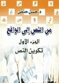 من النص إلى الواقع - الجزء الأول: تكوين النص