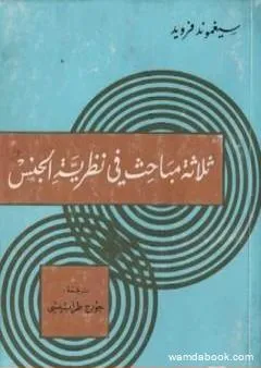 ثلاثة مباحث في نظرية الجنس