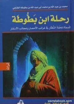 رحلة ابن بطوطة - نسخة مخفضة