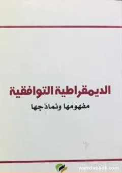 الديمقراطية التوافقية - مفهومها ونماذجها