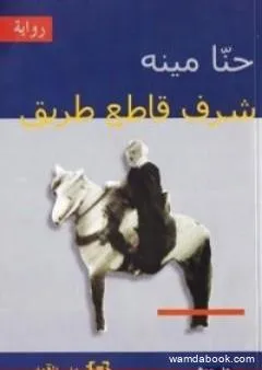 شرف قاطع الطريق