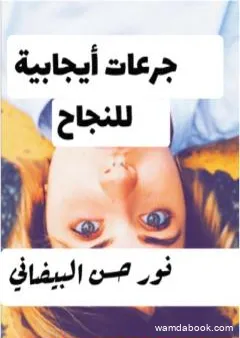 جرعات إيجابية للنجاح