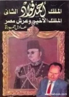 الملك أحمد فؤاد الثاني: الملك الأخير و عرش مصر