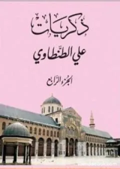 ذكريات علي الطنطاوي - الجزء الرابع