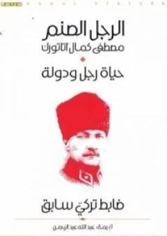 الرجل الصنم مصطفى كمال أتاتورك