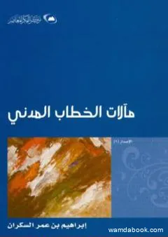 مآلات الخطاب المدني