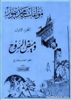 الأعمال الكاملة لمحمود تيمور - الجزء الأول