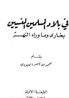 في بلاد المسلمين المنسيين - بخارى وما وراء النهر