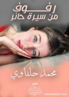 رفوف من سيرة حائر