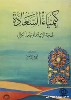 كيمياء السعادة