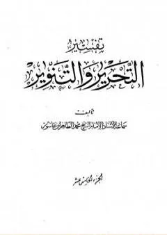 تفسير التحرير والتنوير - الجزء الخامس عشر