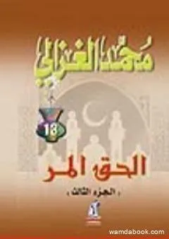 الحق المر الجزء الثالث