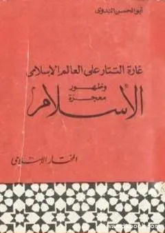 غارة التتار على العالم الإسلامي وظهور معجزة الإسلام