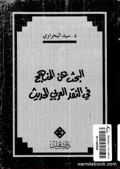 البحث عن المنهج في النقد الأدبي العربي الحديث