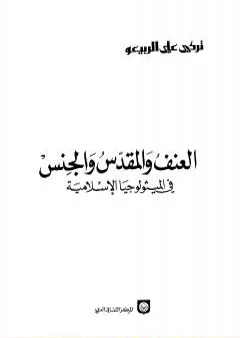 العنف والمقدس والجنس في الميثولوجيا الإسلامية