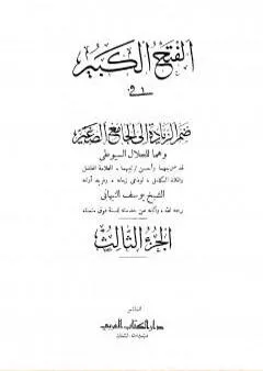 الفتح الكبير في ضم الزيادة إلى الجامع الصغير - الجزء الثالث