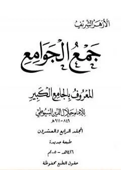 جمع الجوامع المعروف بالجامع الكبير - المجلد الرابع والعشرون