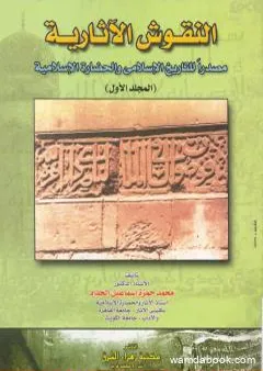 النقوش الآثارية مصدرا للتاريخ الإسلامي والحضارة الإسلامية